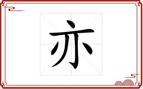 亦字五行|亦的五行属什么,亦字的五行属性,亦的寓意